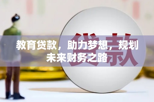 阳泉教育贷款，助力梦想，规划未来财务之路