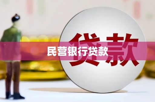 阳泉民营银行贷款