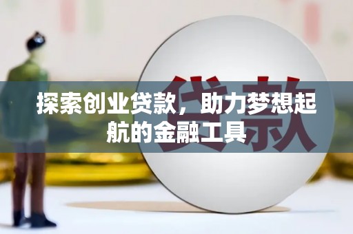 阳泉探索创业贷款，助力梦想起航的金融工具