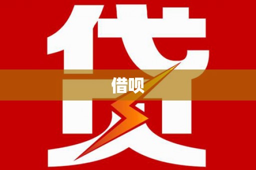 阳泉借呗