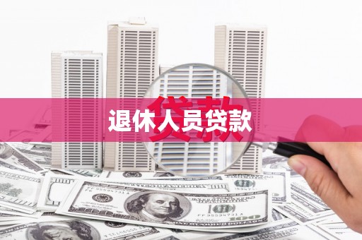 阳泉退休人员贷款