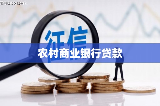 阳泉农村商业银行贷款