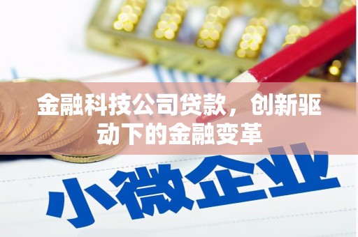 阳泉金融科技公司贷款，创新驱动下的金融变革