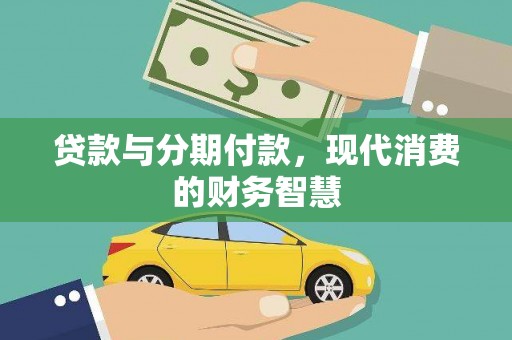 阳泉贷款与分期付款，现代消费的财务智慧
