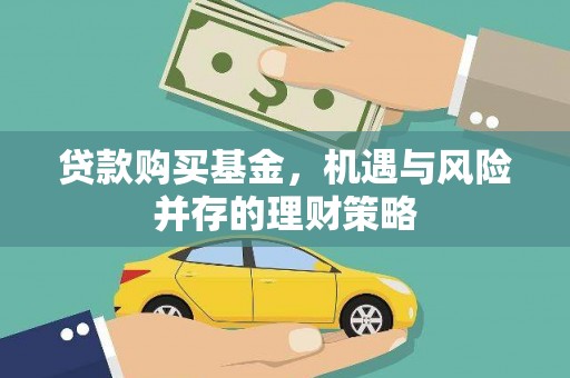 阳泉贷款购买基金，机遇与风险并存的理财策略