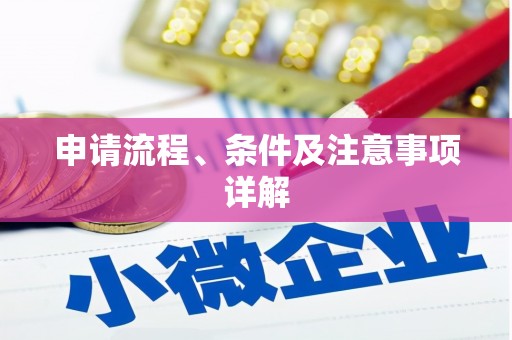 阳泉申请流程、条件及注意事项详解