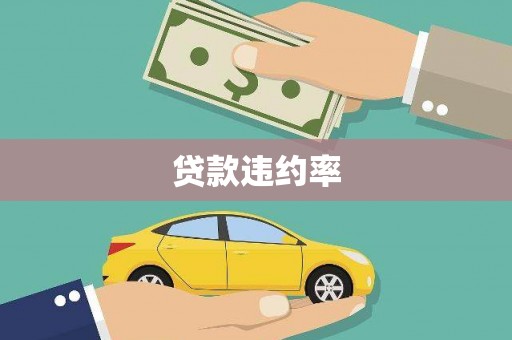 阳泉贷款违约率