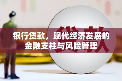 阳泉银行贷款，现代经济发展的金融支柱与风险管理