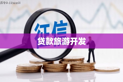 阳泉贷款旅游开发