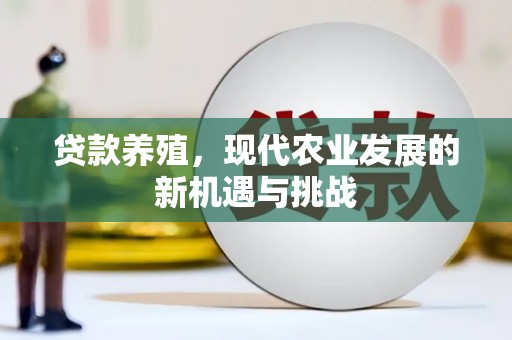 阳泉贷款养殖，现代农业发展的新机遇与挑战