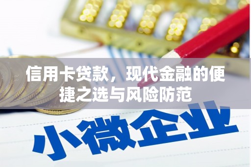 阳泉信用卡贷款，现代金融的便捷之选与风险防范