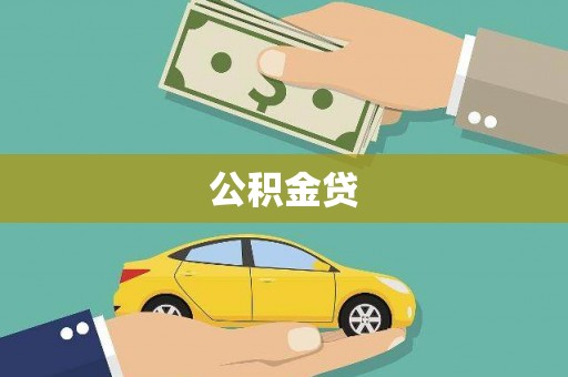 阳泉公积金贷