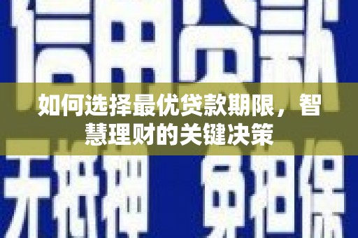阳泉如何选择最优贷款期限，智慧理财的关键决策