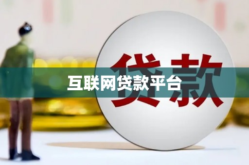 阳泉互联网贷款平台