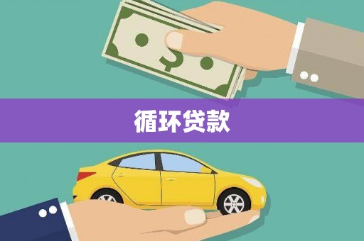 阳泉循环贷款