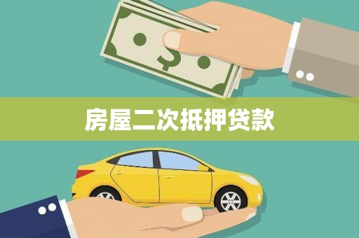 阳泉房屋二次抵押贷款