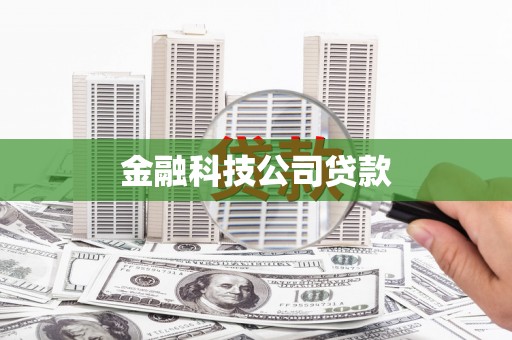阳泉金融科技公司贷款