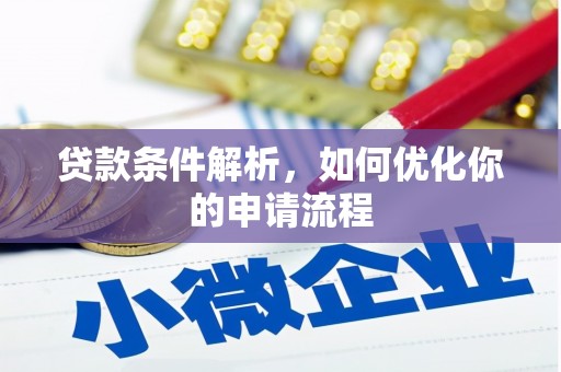 阳泉贷款条件解析，如何优化你的申请流程