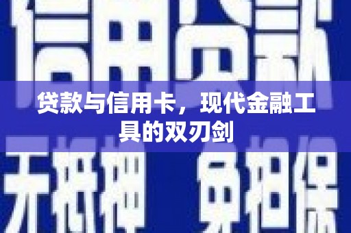 阳泉贷款与信用卡，现代金融工具的双刃剑