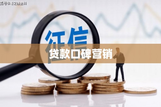 阳泉贷款口碑营销
