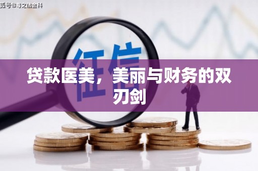 阳泉贷款医美，美丽与财务的双刃剑