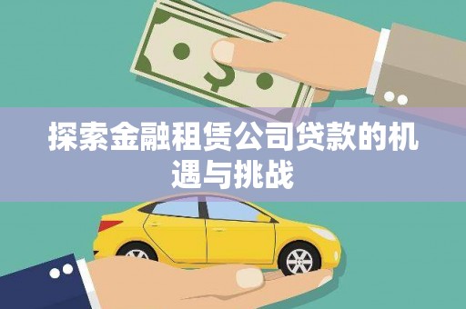 阳泉探索金融租赁公司贷款的机遇与挑战
