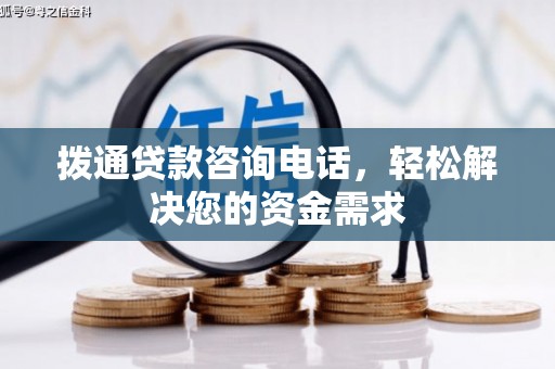 阳泉拨通贷款咨询电话，轻松解决您的资金需求