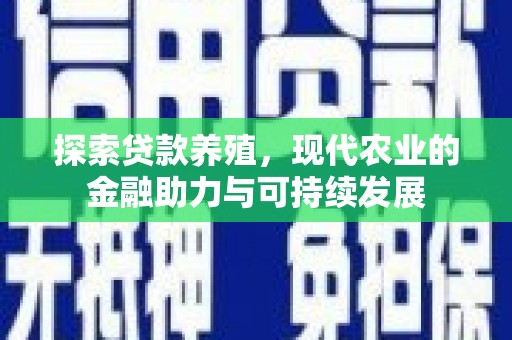 阳泉探索贷款养殖，现代农业的金融助力与可持续发展