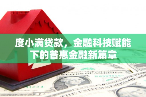 阳泉度小满贷款，金融科技赋能下的普惠金融新篇章