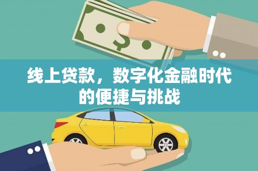 阳泉线上贷款，数字化金融时代的便捷与挑战