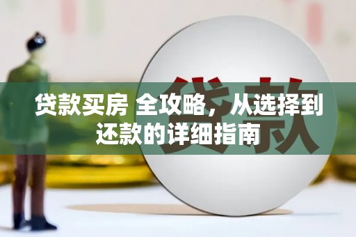 阳泉贷款买房 全攻略，从选择到还款的详细指南