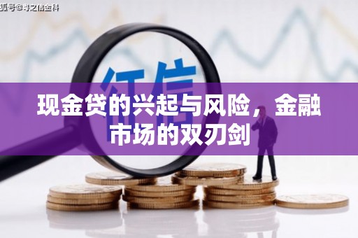 阳泉现金贷的兴起与风险，金融市场的双刃剑