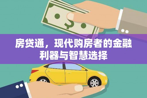 阳泉房贷通，现代购房者的金融利器与智慧选择