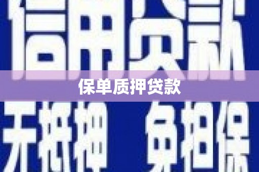 阳泉保单质押贷款