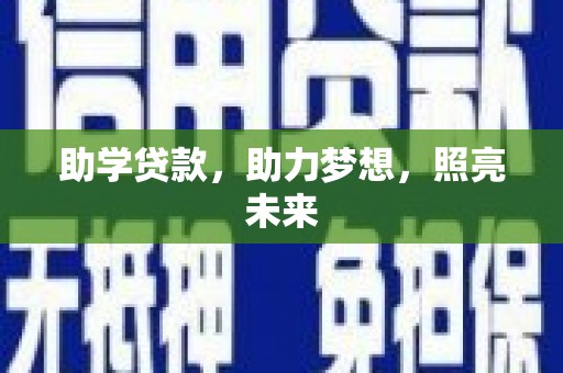 阳泉助学贷款，助力梦想，照亮未来