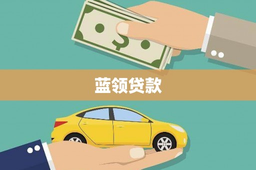 阳泉蓝领贷款