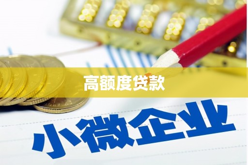 阳泉高额度贷款
