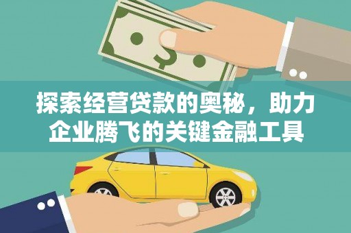 阳泉探索经营贷款的奥秘，助力企业腾飞的关键金融工具
