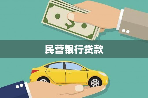 阳泉民营银行贷款