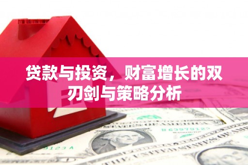 阳泉贷款与投资，财富增长的双刃剑与策略分析