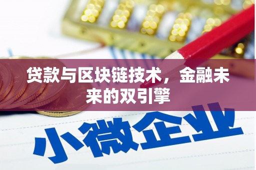 阳泉贷款与区块链技术，金融未来的双引擎