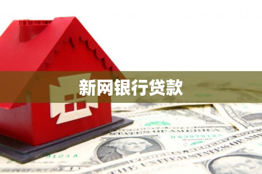 阳泉新网银行贷款