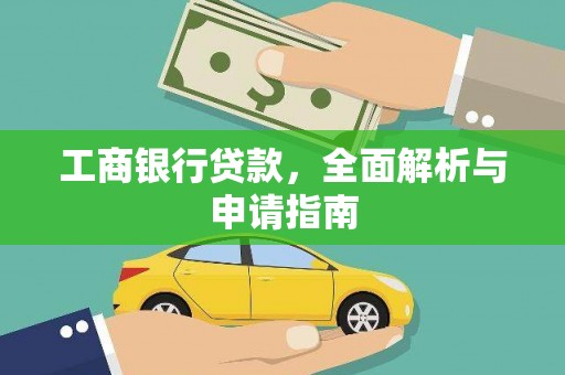 阳泉工商银行贷款，全面解析与申请指南