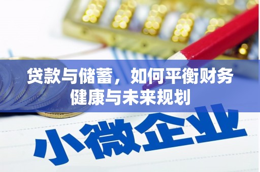 阳泉贷款与储蓄，如何平衡财务健康与未来规划