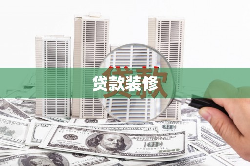 阳泉贷款装修