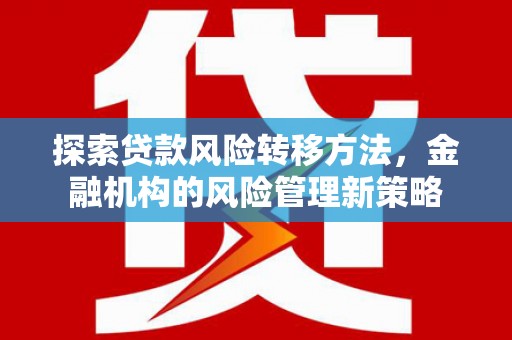 阳泉探索贷款风险转移方法，金融机构的风险管理新策略