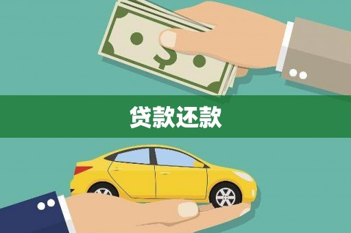 阳泉贷款还款