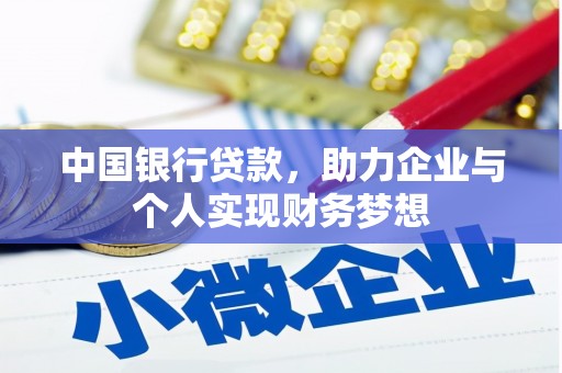 阳泉中国银行贷款，助力企业与个人实现财务梦想