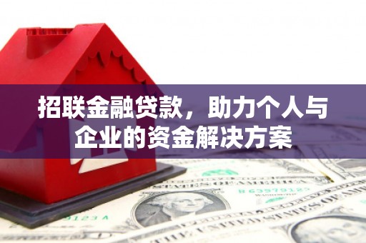 阳泉招联金融贷款，助力个人与企业的资金解决方案