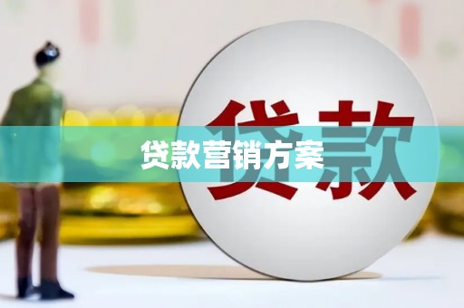 阳泉贷款营销方案